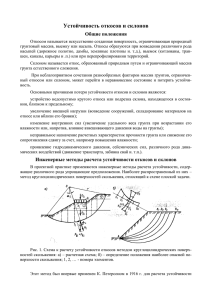 Устойчивость откосов и склонов Общие положения