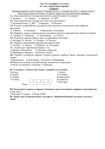 Тест по географии в 11 классе по  теме «Зарубежная Европа». А1