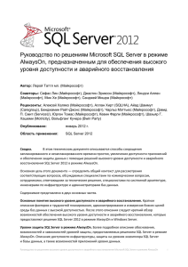 Уровни защиты SQL Server в режиме AlwaysOn