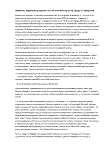 Проблемы подготовки учащихся к ЕГЭ по английскому языку в разделе &#34;Говорение&#34;