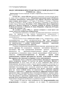 модус времени и пространства в русской драматургии рубежа