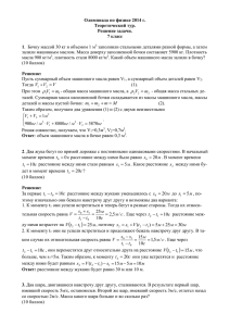 Решения теоретического тура по физике 7 кл