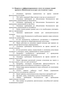 1.1. Вопросы к дифференцированному зачету по основам знаний