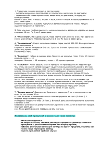 Комплекс активных упражнений для снятия напряжения глаз.