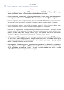 ГИА 9 класс В15.  Умение определять скорость передачи информации.