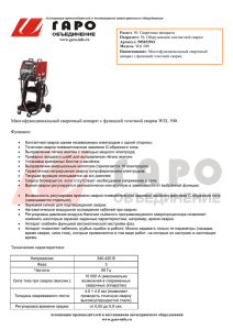 Многофункциональный сварочный аппарат с функцией точечной сварки WEL 500. Функции: