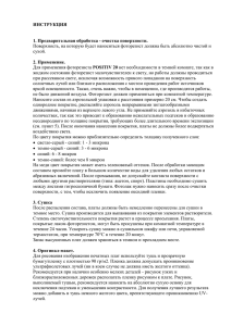 ИНСТРУКЦИЯ 1. Предварительная обработка - очистка поверхности. 2. Применение.