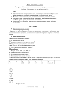 Урок  математики в 6 классе «Умножение положительных и отрицательных чисел»