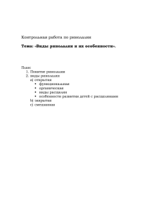 Виды ринолалии и их особенности (контрольная)