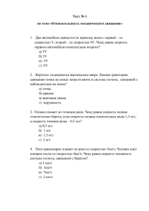 Тест № 1 по теме «Относительность механического движения»