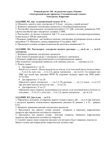 Типовой расчет №4  по разделам курса «Химия» Электролиз. Коррозия»