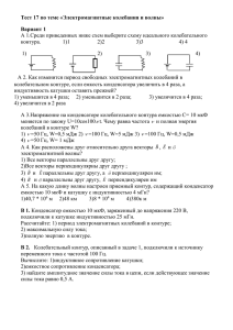 Тест 17 по теме «Электромагнитные колебания и волны» Вариант 1