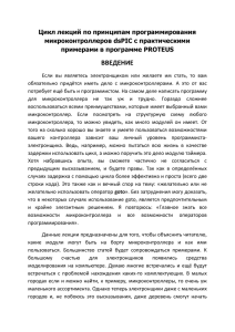 Цикл лекций по принципам программирования микроконтроллеров dsPIC с практическими