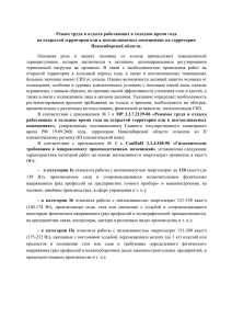 Режим труда и отдыха работающих в холодное время года на