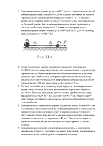 1.  Два алюминиевых шарика радиусом R=2 см и r=1 см... непроводящей нитью длинной l=1,00 м. Шарики находятся на гладкой