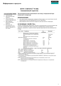 Информация о продукте DOW CORNING 93-006