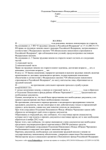 Жалоба в пенсионный фонд - Исковое заявление в суд