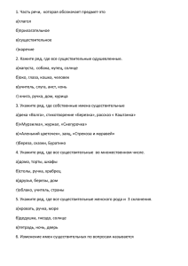 1. Часть речи,  которая обозначает предмет-это а)глагол б)прилагательное в)существительное