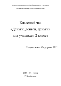 2 кл. Федорова Н.П. финансовая граммотность 19/09/2013,02:50