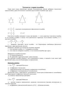 Элементы теории подобия.