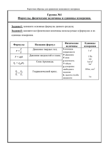 Группа №1 Формулы, физические величины и единицы измерения. Задание1: Задание2: