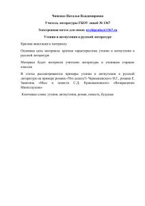 Чипенко Наталья Владимировна Учитель литературы ГБОУ лицей № 1367 :