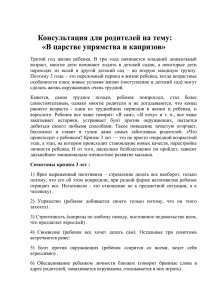 Консультация для родителей на тему: «В царстве упрямства и капризов»