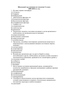 Школьный тур олимпиад по экологии 11 класс