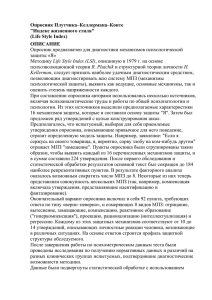 Опросник Плутчика–Келлермана–Конте &#34;Индекс жизненного стиля&#34; (Life Style Index) ОПИСАНИЕ