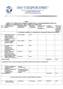 План работ по содержанию общего имущества в