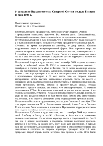 64 заседание Верховного суда Северной Осетии по делу Кулаева