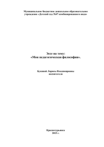 Эссе на тему: «Моя педагогическая философия».