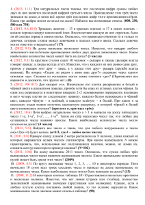 Три  натуральных  числа  таковы,  что ... 1. двух из них является последней цифрой третьего числа. Произведение этих... (2013,  11.1)