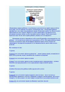 «Конвенция о правах ребенка» стала базовым документом по защите прав... всем мире. Это соглашение государств, подписанное ими.   В...