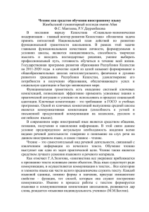 Чтение как средство обучения иностранному языку Жамбылский гуманитарный колледж имени Абая