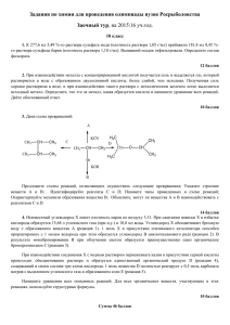 Задания по химии для проведения олимпиады вузов Росрыболовства Заочный тур 10 класс