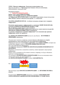 УРОК 1. Передача информации. Локальные компьютерные сети. Основной материал: