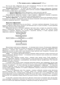 2. Что можно делать с информацией?