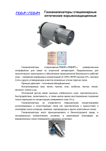 информацию о газоанализаторах ГСО