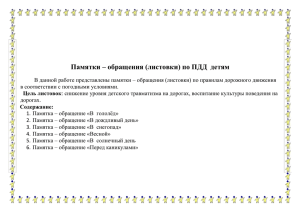 Памятки – обращения (листовки) по ПДД  детям