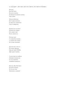 Б. ЗАХОДЕР  « ВСЕ-ВСЕ, ВСЕ НА СВЕТЕ, НА СВЕТЕ... Все-все, Все На Свете На свете нужны,