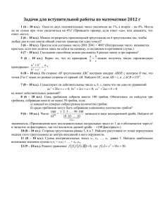 Задачи для вступительной работы по математике 2012 г