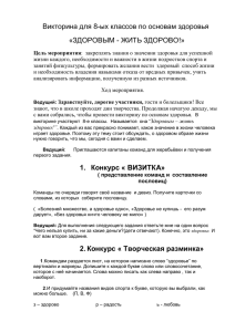 Викторина для 8-ых классов по основам здоровья «ЗДОРОВЫМ - ЖИТЬ ЗДОРОВО!»