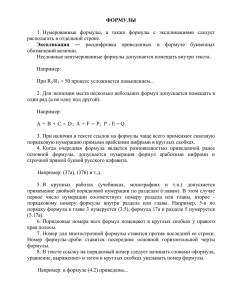 ФОРМУЛЫ  1. Нумерованные  формулы,  а  также  формулы ... располагать в отдельной строке.