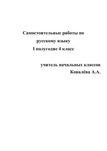 Самостоятельные работы по русскому языку I полугодие 4 класс