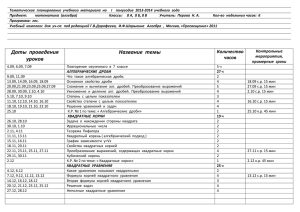 Тематическое  планирование  учебного  материала  на  ... Предмет:         математика ...
