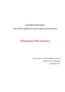 «Широкая Масленица» Сценарий праздника для детей старшей и подготовительной группы