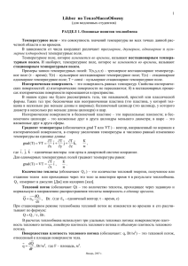 Температурное поле - это совокупность значений температуры