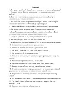 Перевод 9 1. Что делает твой брат? – Он работает в институте