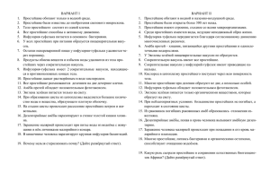 ВАРИАНТ I ВАРИАНТ II 1.  Простейшие обитают только в водной среде.